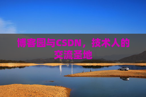 博客园与CSDN，技术人的交流圣地